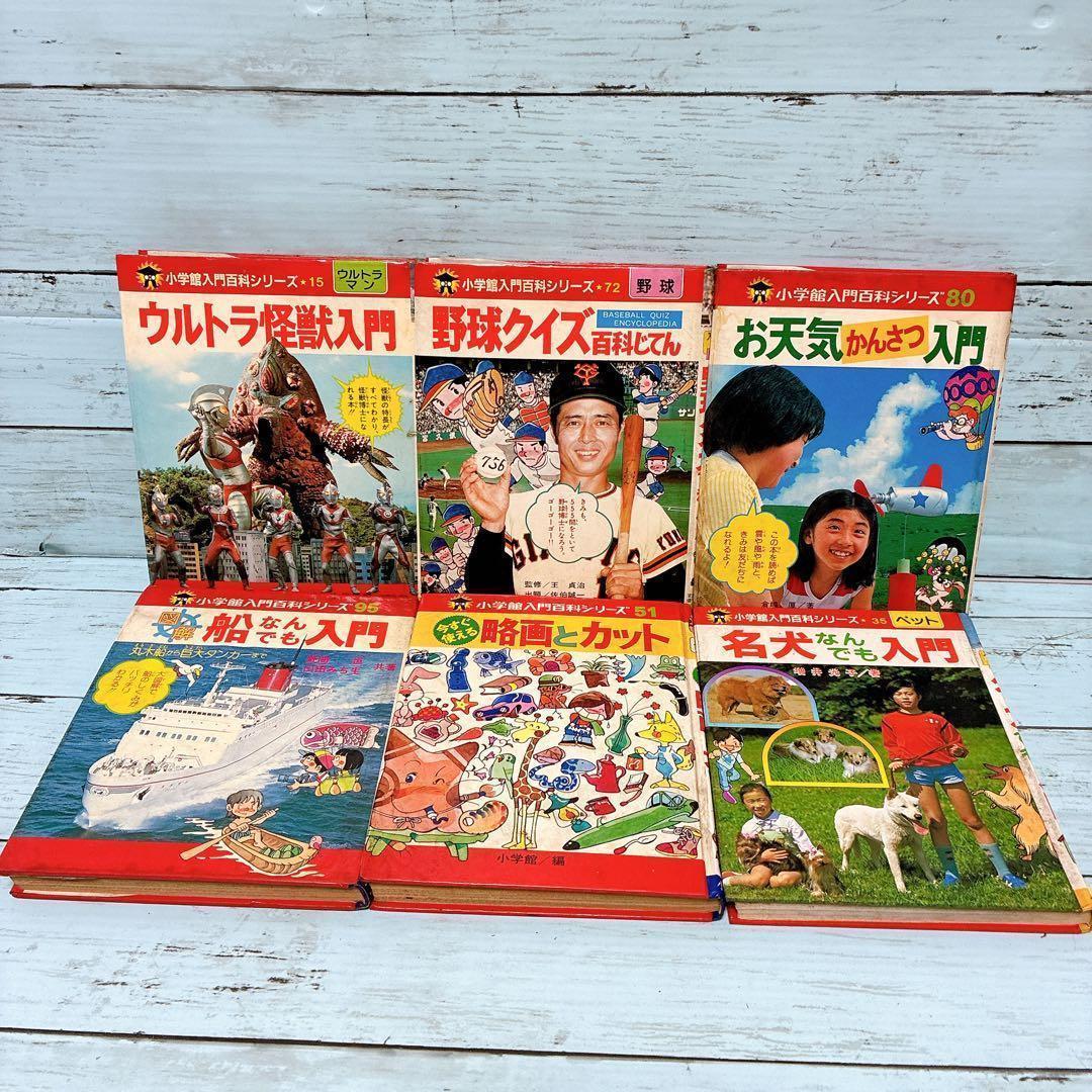 絶版 希少 小学館入門百科シリーズ 6冊セット 昭和 レトロ