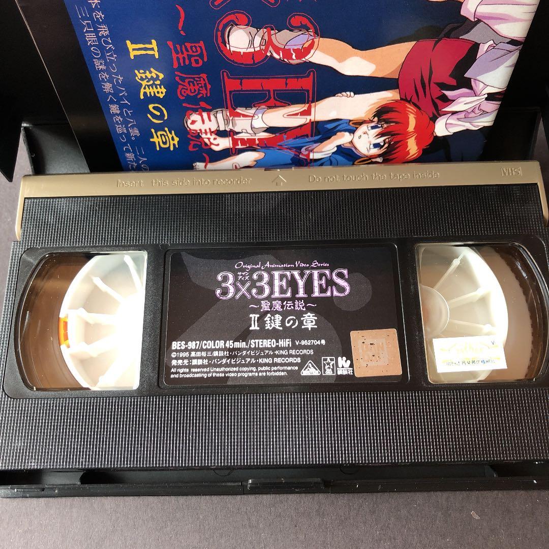 VHS アニメ 3×3EYES 〜聖魔伝説〜 ビデオテープ - メルカリ
