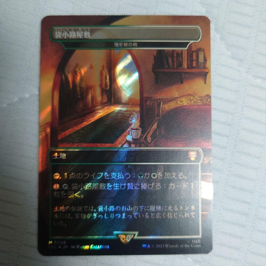 MTG 地平線の梢 袋小路屋敷 サージfoil 指輪物語 FOIL/MTG/日本語版/地平線の梢/Horizon Canopy/袋小路屋敷/Bag End