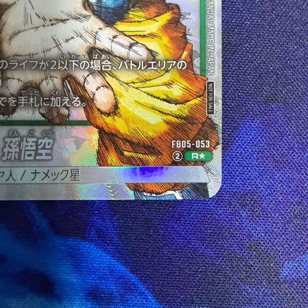 孫悟空 パラレル FB05-053 ドラゴンボールフュージョンワールド - メルカリ