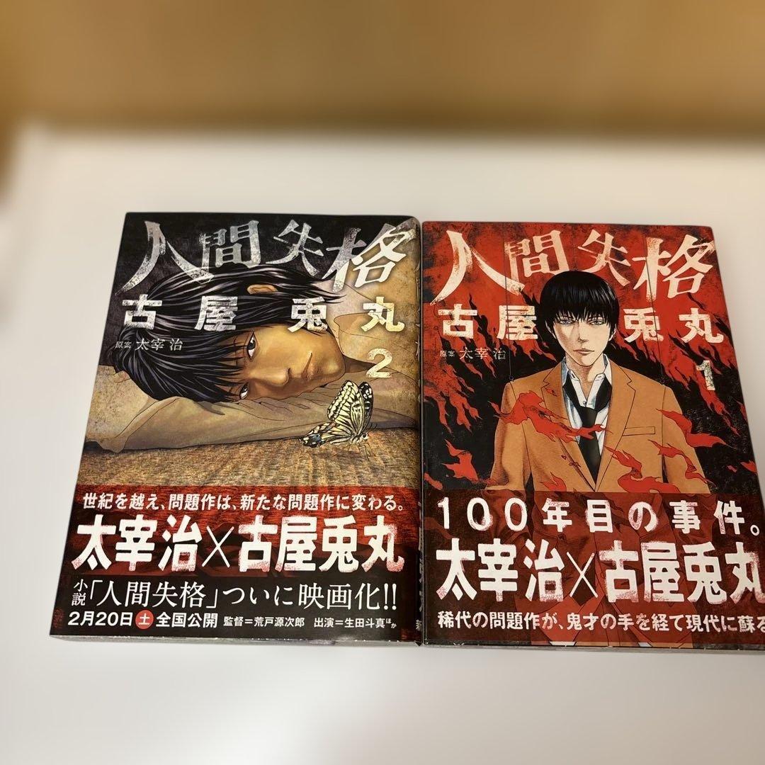 人間失格 1、2巻 古屋兎丸 - メルカリ