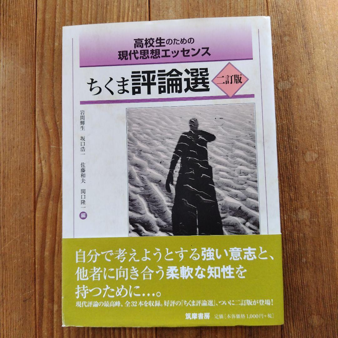 中身状態良】高校生のための現代思想エッセンス ちくま評論選 二訂版
