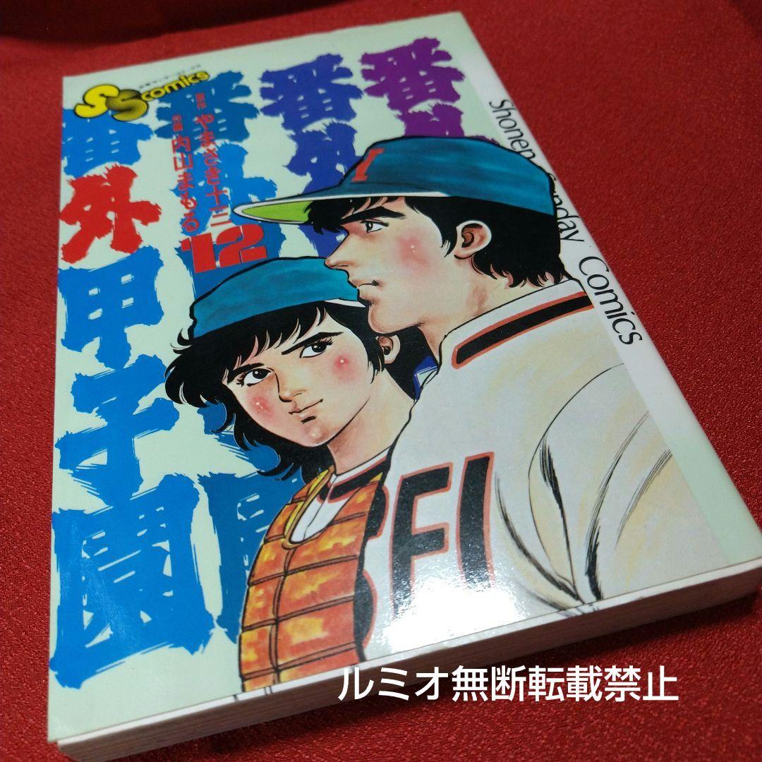 番外甲子園【昭和版全巻セット】内山まもる - メルカリ