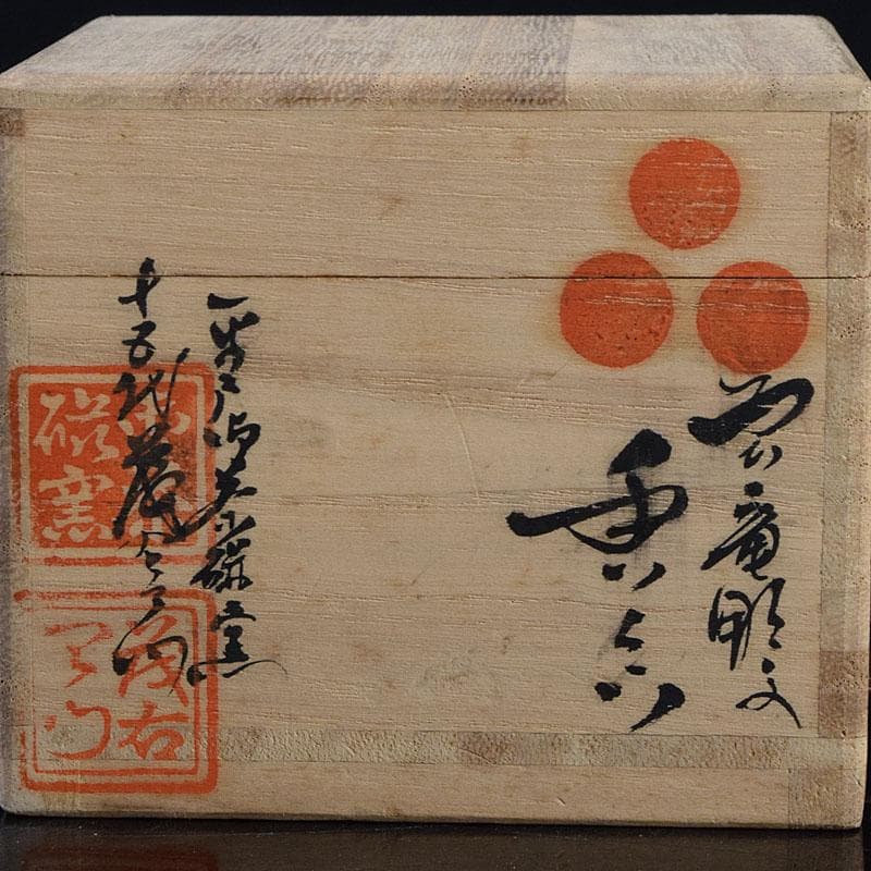 茶道具 平戸焼 十五代 中里茂右ェ門作 白磁雲龍彫 香合 共布共箱 V