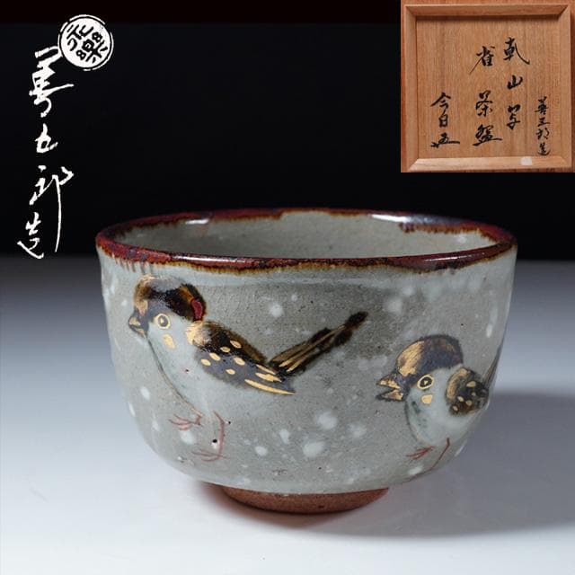 専用です❗️永楽即全 乾山写雀茶碗 裏千家 鵬雲斎 御書付 共箱 茶道具