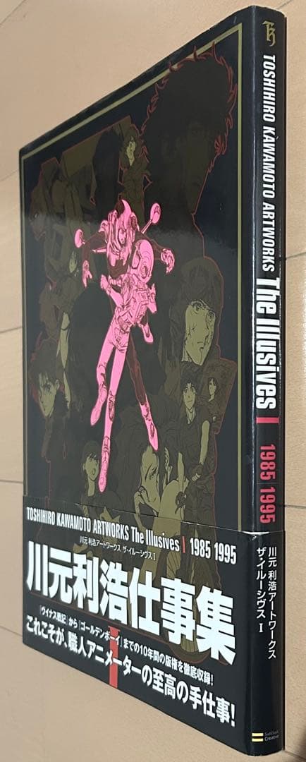 川元利浩 Artworks the Illusive I 1985 1995