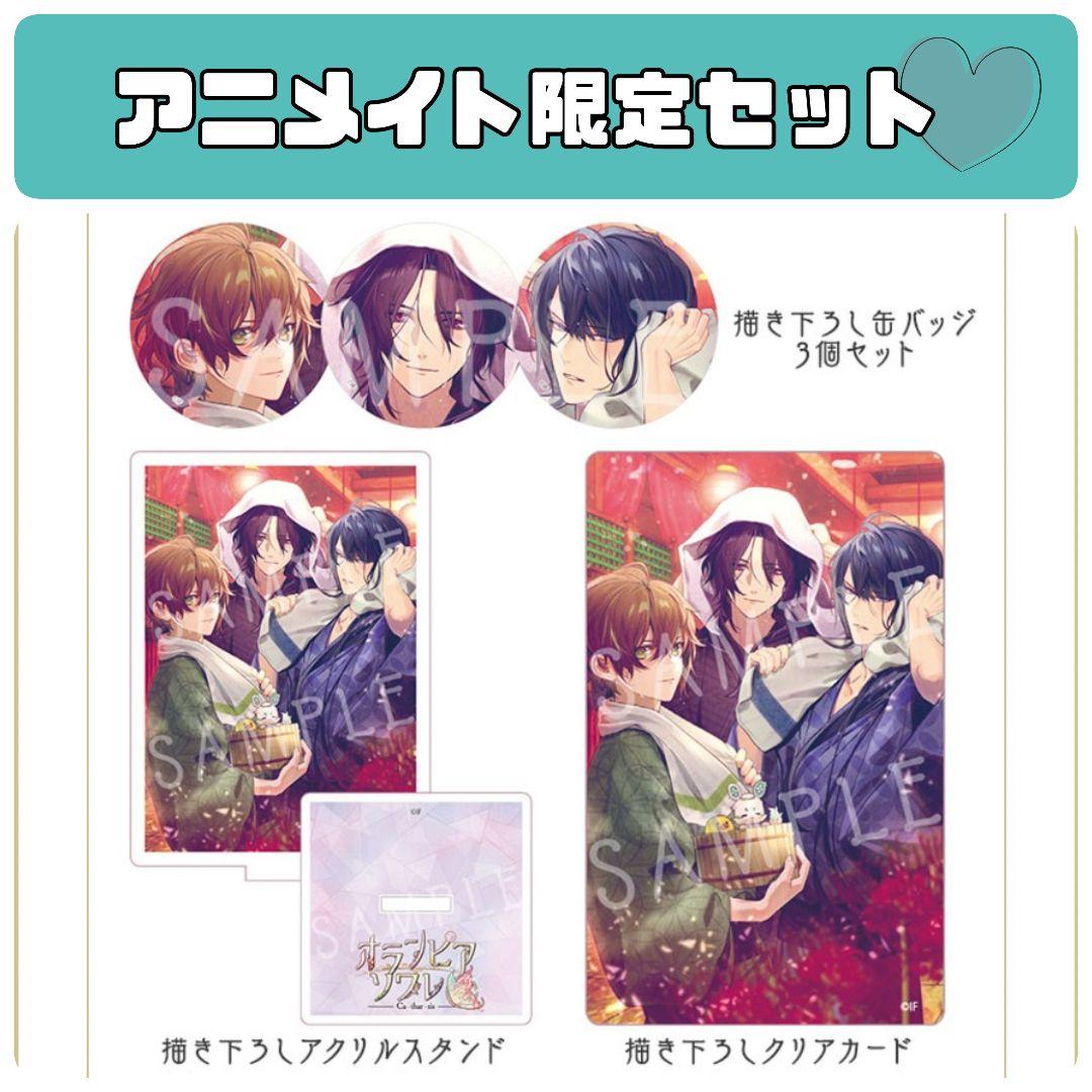 オランピアソワレCatharsis】ソフト＆ドラマCD＆各店舗グッズセット