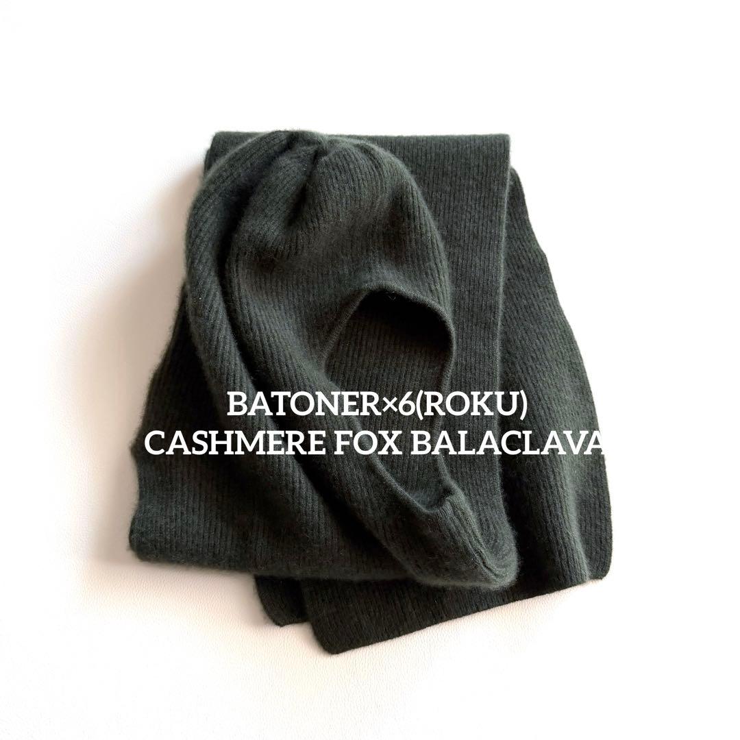 BATONER　6CASHMERE FOX バラクラバ グリーン　カシミヤ BATONER 6CASHMERE FOX バラクラバ グリーン カシミヤ - メルカリ