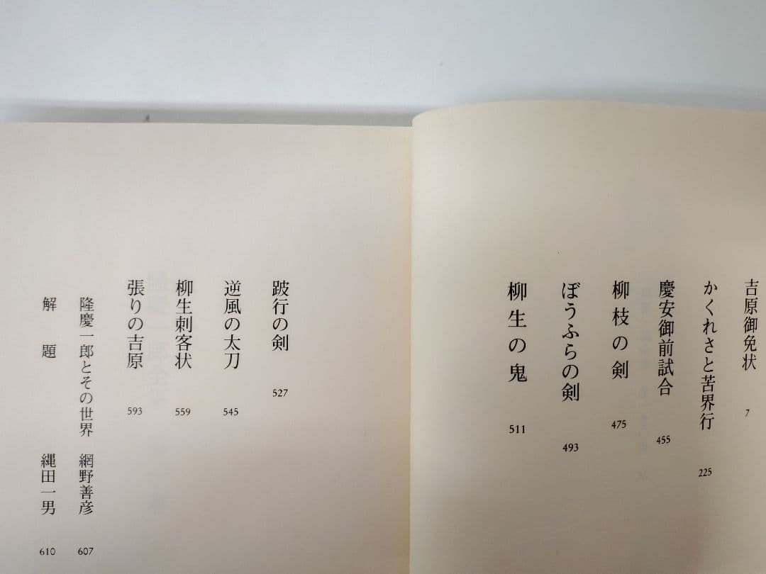 隆慶一郎全集』全六巻揃え 月報も各巻揃え - メルカリ