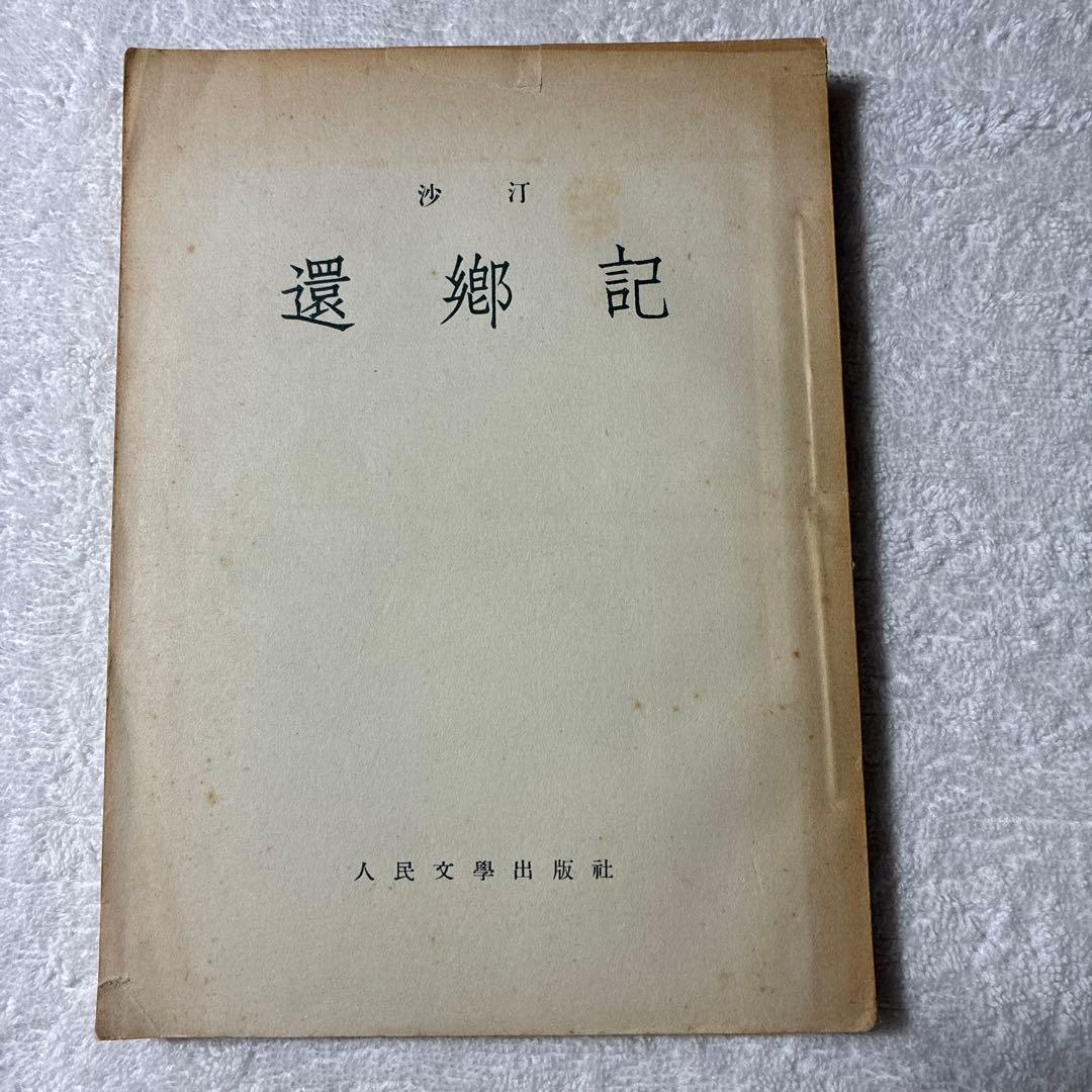 1953年初版❗️[還鄉記 ] 沙汀著 中国文化及び中国文学の研究に、、、 少女中国／濱田 麻矢｜人文・社会科学書 - 岩波書店