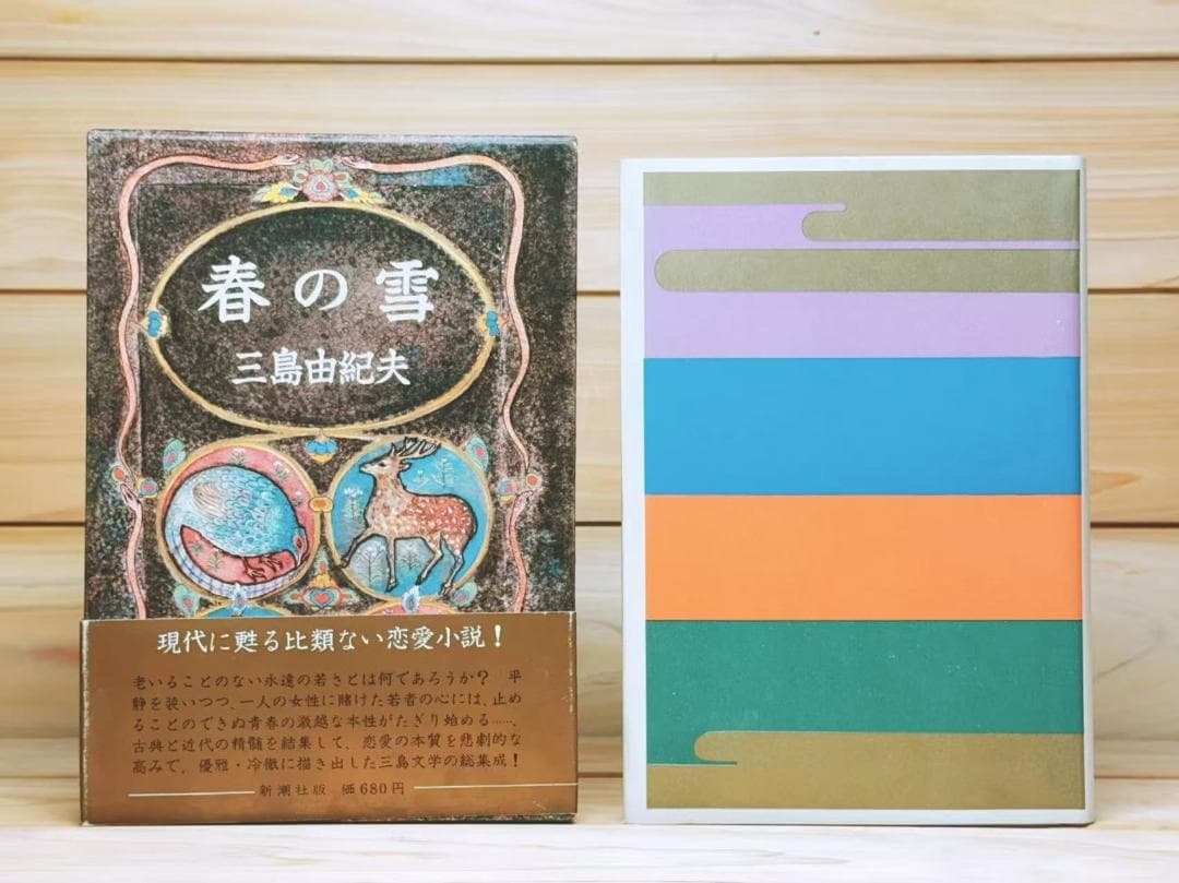 全巻初版 「豊饒の海」 全4巻 全集揃 三島由紀夫 新潮社 - メルカリ