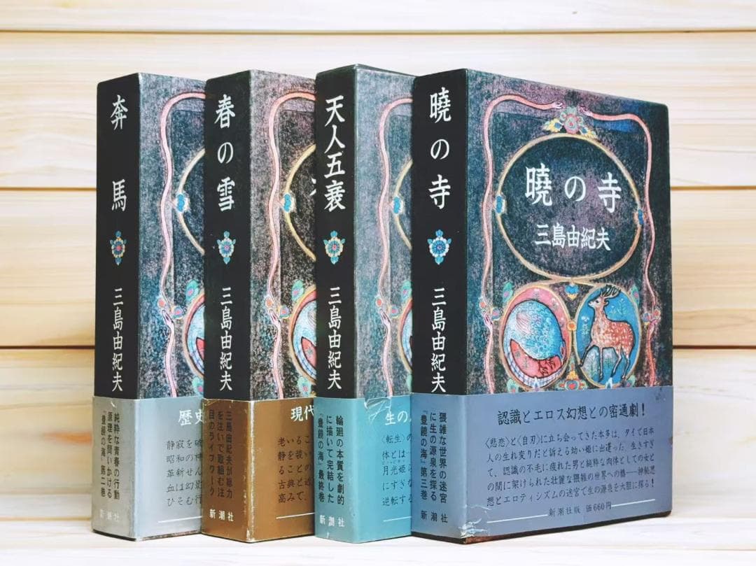 全巻初版 「豊饒の海」 全4巻 全集揃 三島由紀夫 新潮社 - メルカリ