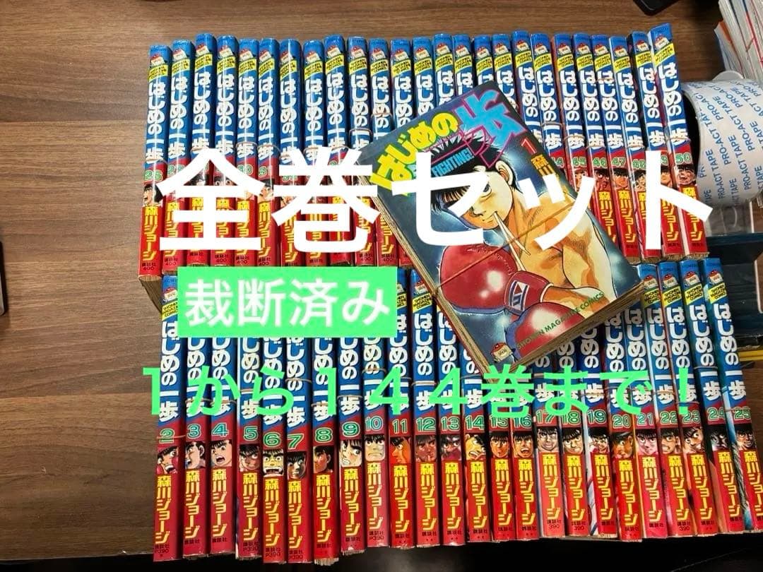 はじめの一歩 １巻〜144巻 全巻セット　裁断済み コミック全巻セット・まとめ買い】はじめの一歩(1～145巻)セット