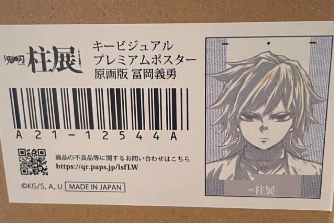 鬼滅の刃 冨岡義勇 柱展 プレミアムポスター 原画版 - メルカリ