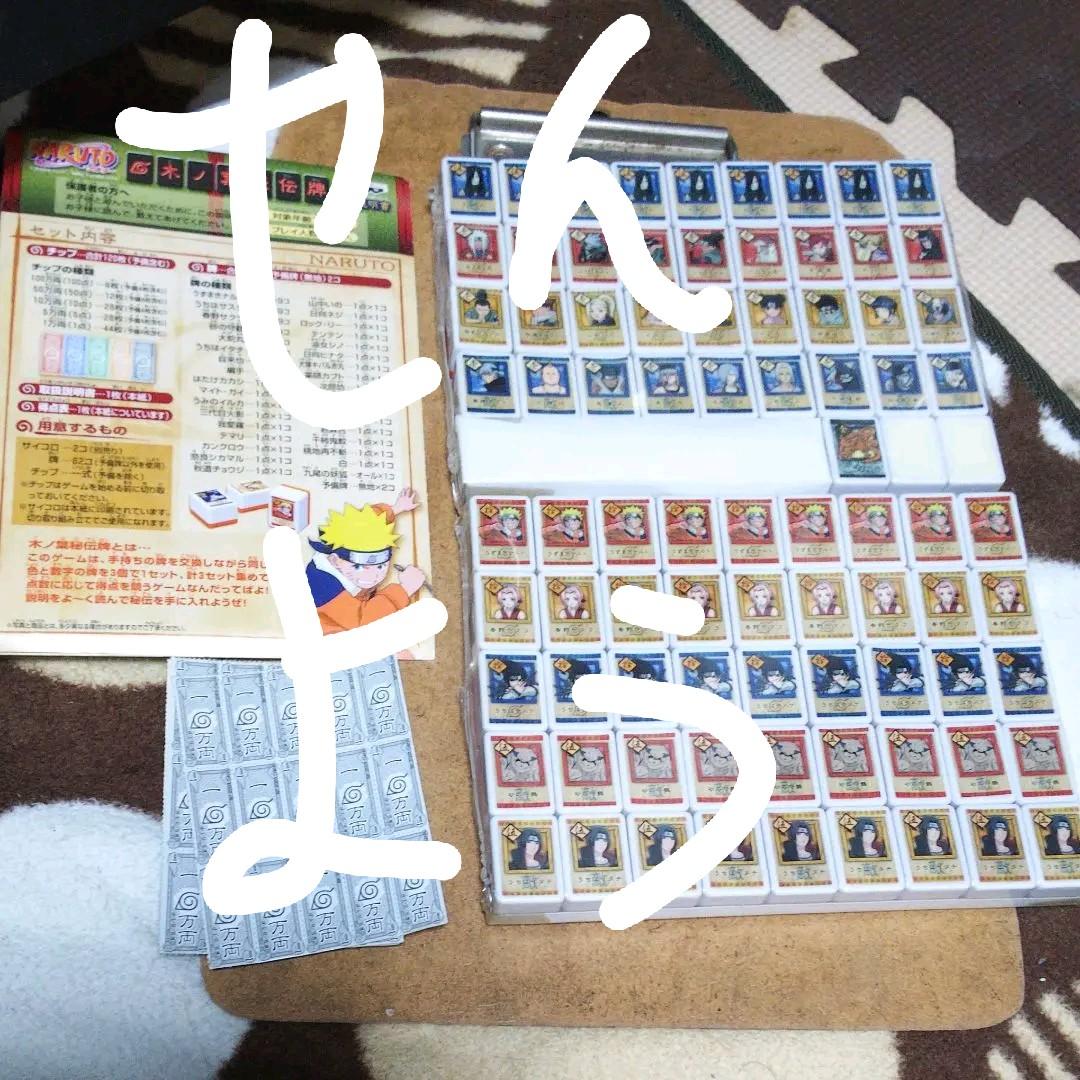 専用です。ナルト 木ノ葉秘伝牌 箱なし ドンジャラ ジャラポン NARUTO