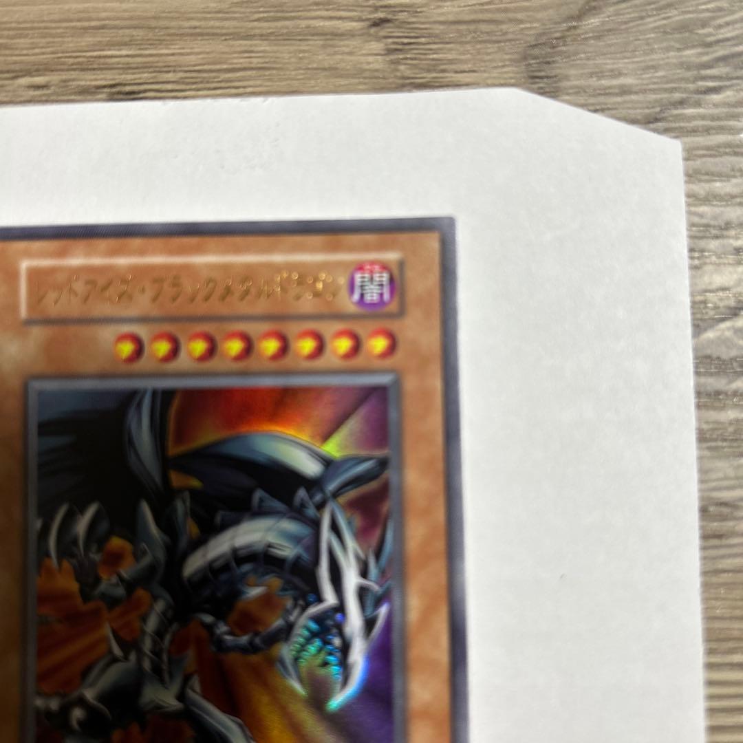 遊戯王 初期絵 レッドアイズブラックメタルドラゴン - メルカリ