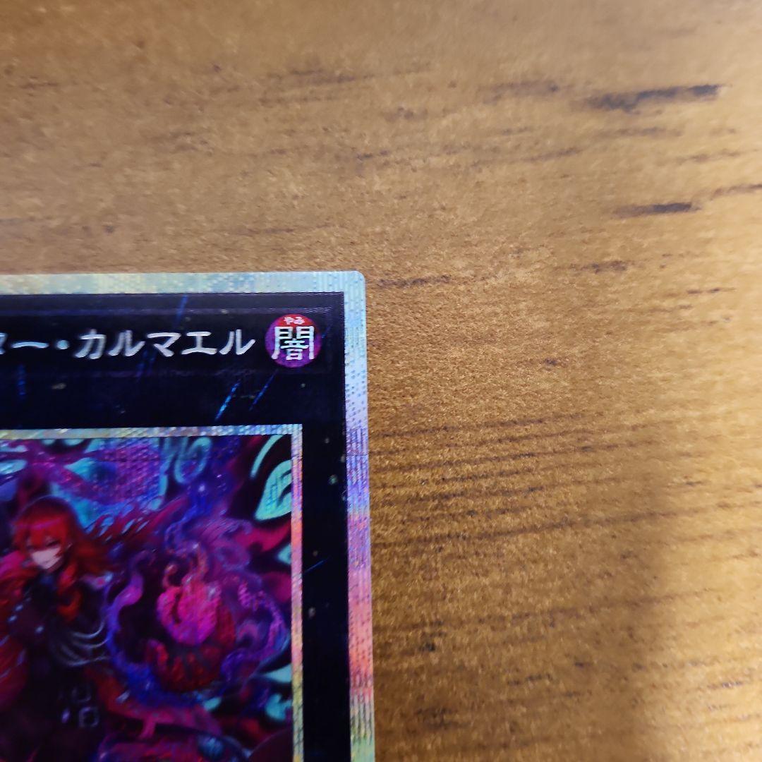 遊戯王 エクソシスターカルマエル プリシク - メルカリ