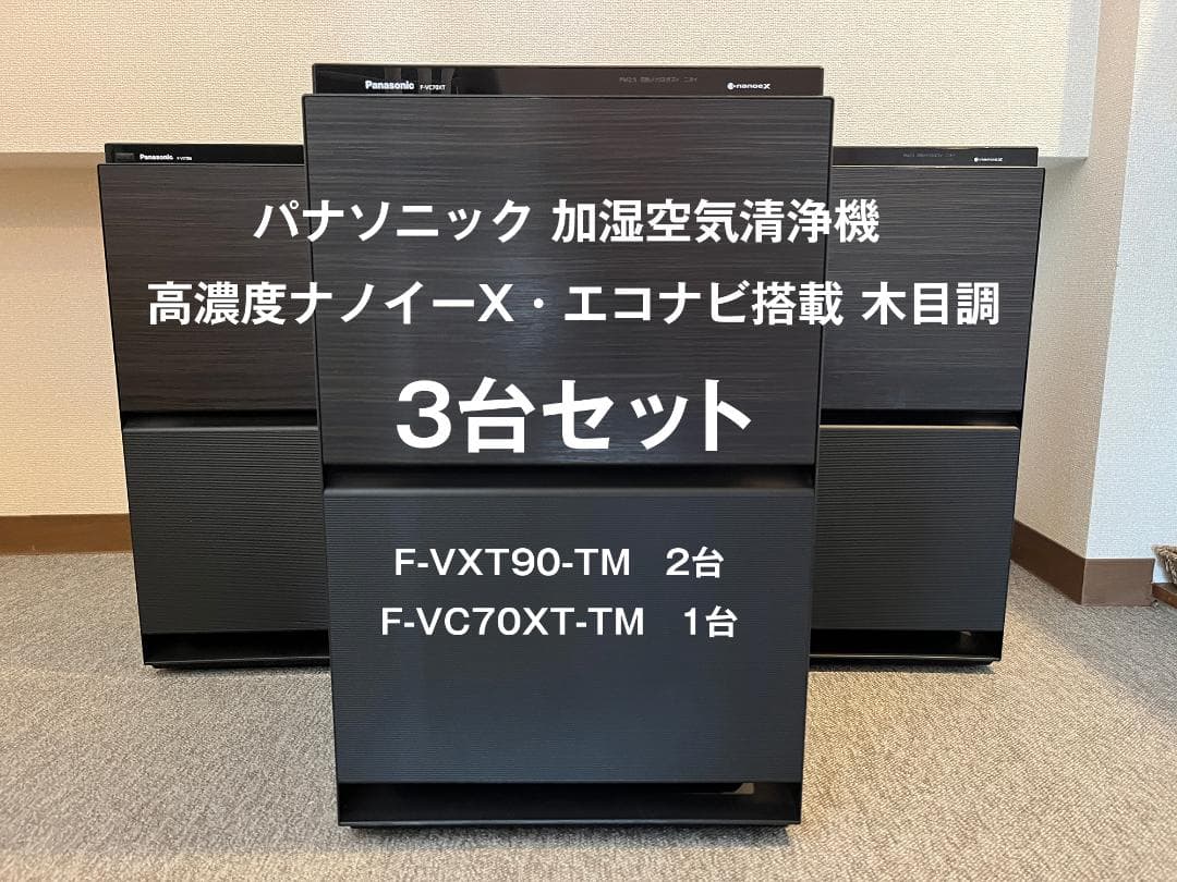 3台 パナソニック 加湿空気清浄機 F-VXT90-TM F-VC70XT-TM 加湿空気清浄機 F-VXT90 を発売 | 個人向け商品 | 製品・サービス