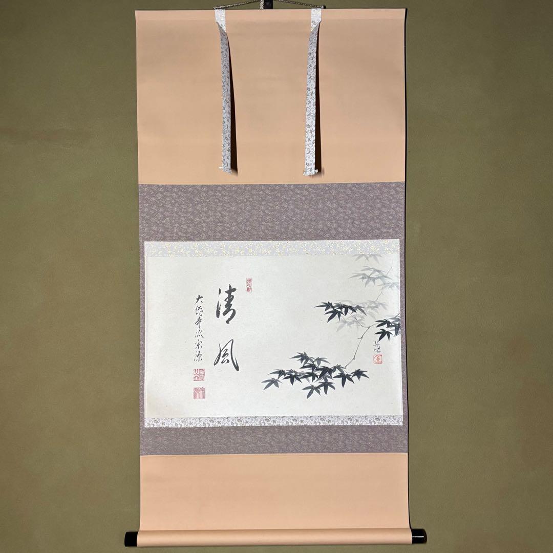 ☆大徳寺『前田 宗源』筆！『楓 画賛(西村欣魚)/清風』横物！紙