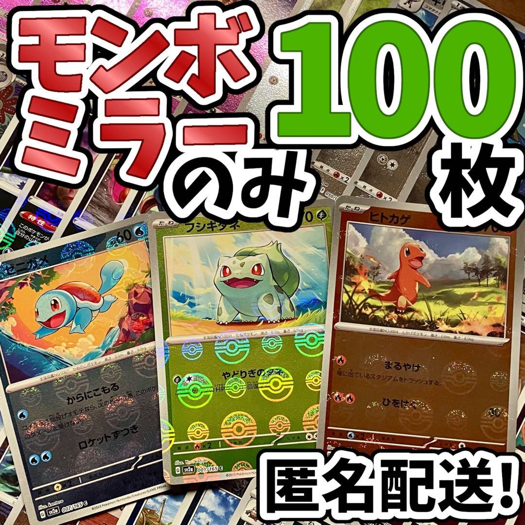 早い者勝ち ポケカ モンボミラーのみ 100枚 まとめ売り 引退品 N215