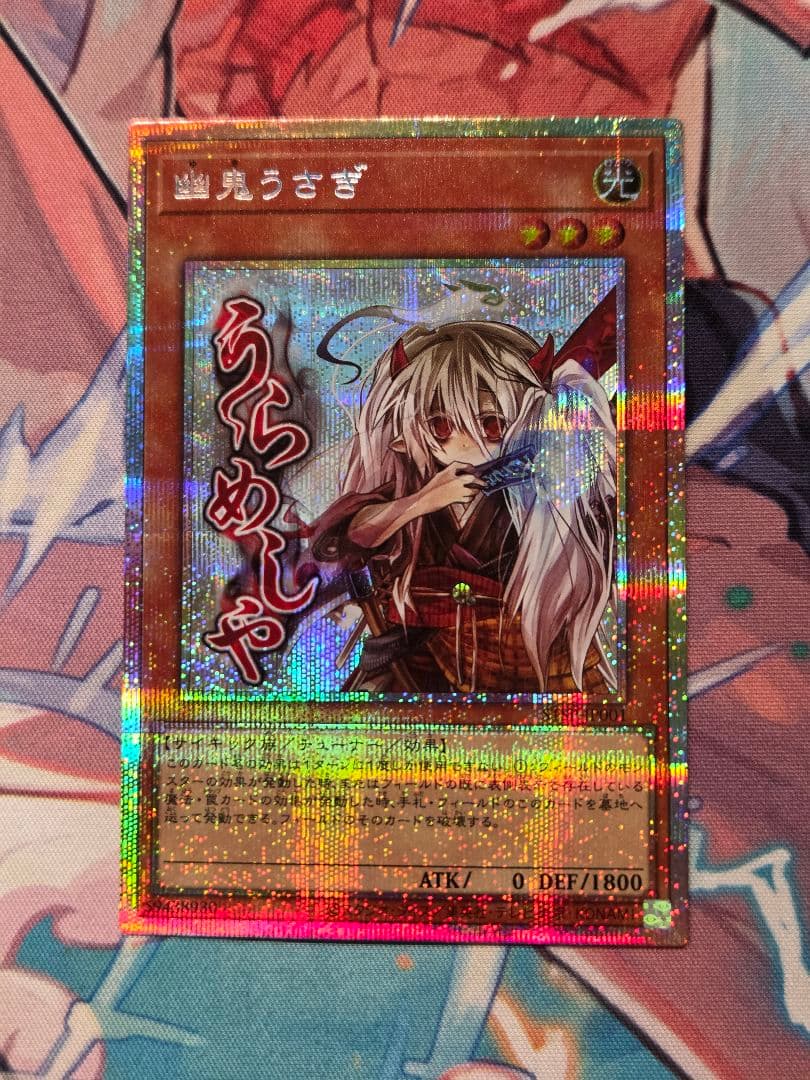 遊戯王 幽鬼うさぎ プリズマティックシークレットレア プリシク