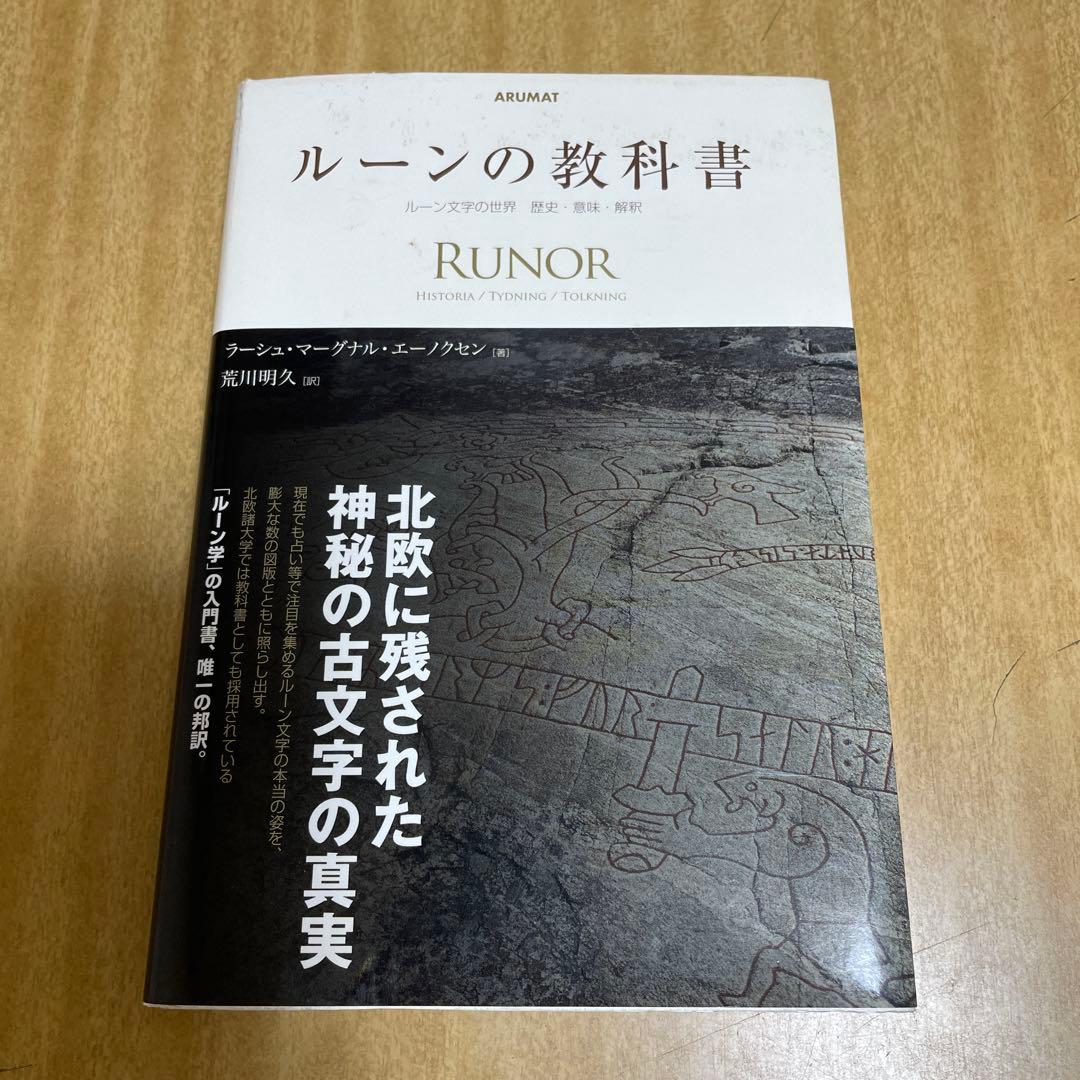 ルーンの教科書 : ルーン文字の世界歴史・意味・解釈 ルーンの教科書: ルーン文字の世界歴史・意味・解釈 | ラーシュ
