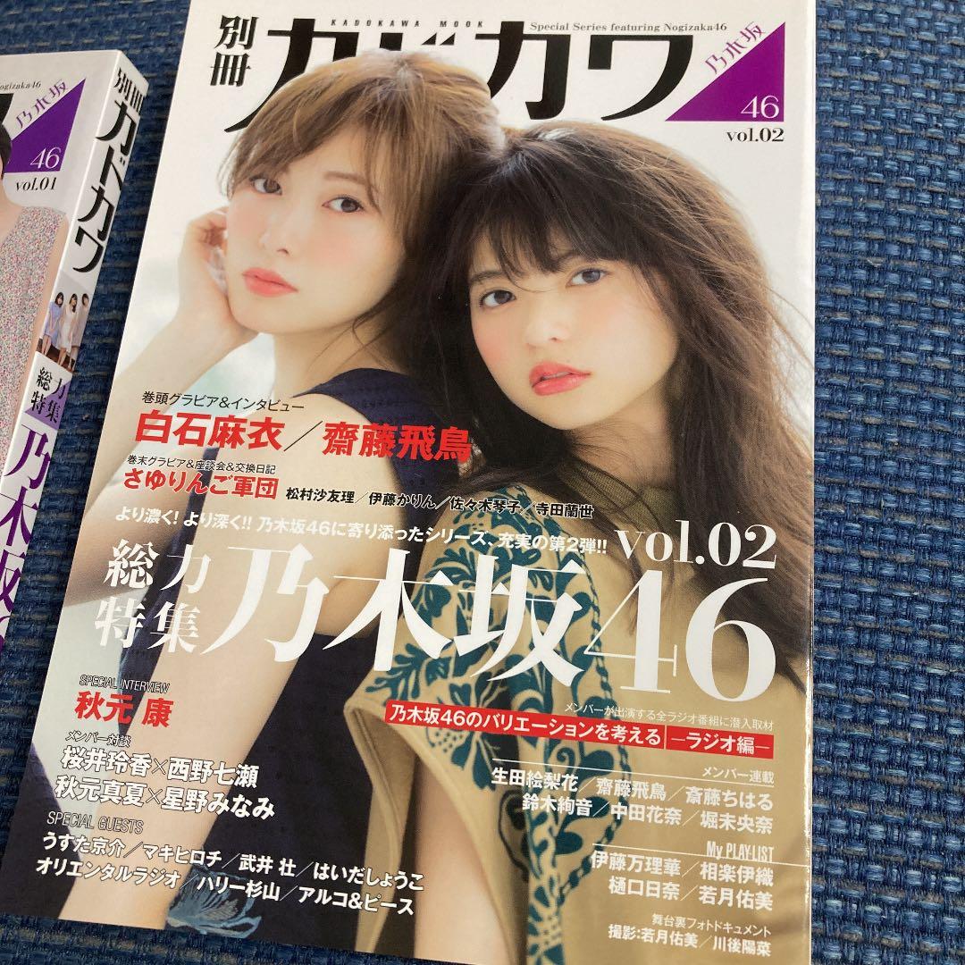 4冊セット】 別冊カドカワ 総力特集 乃木坂46 Vol.01 - メルカリ