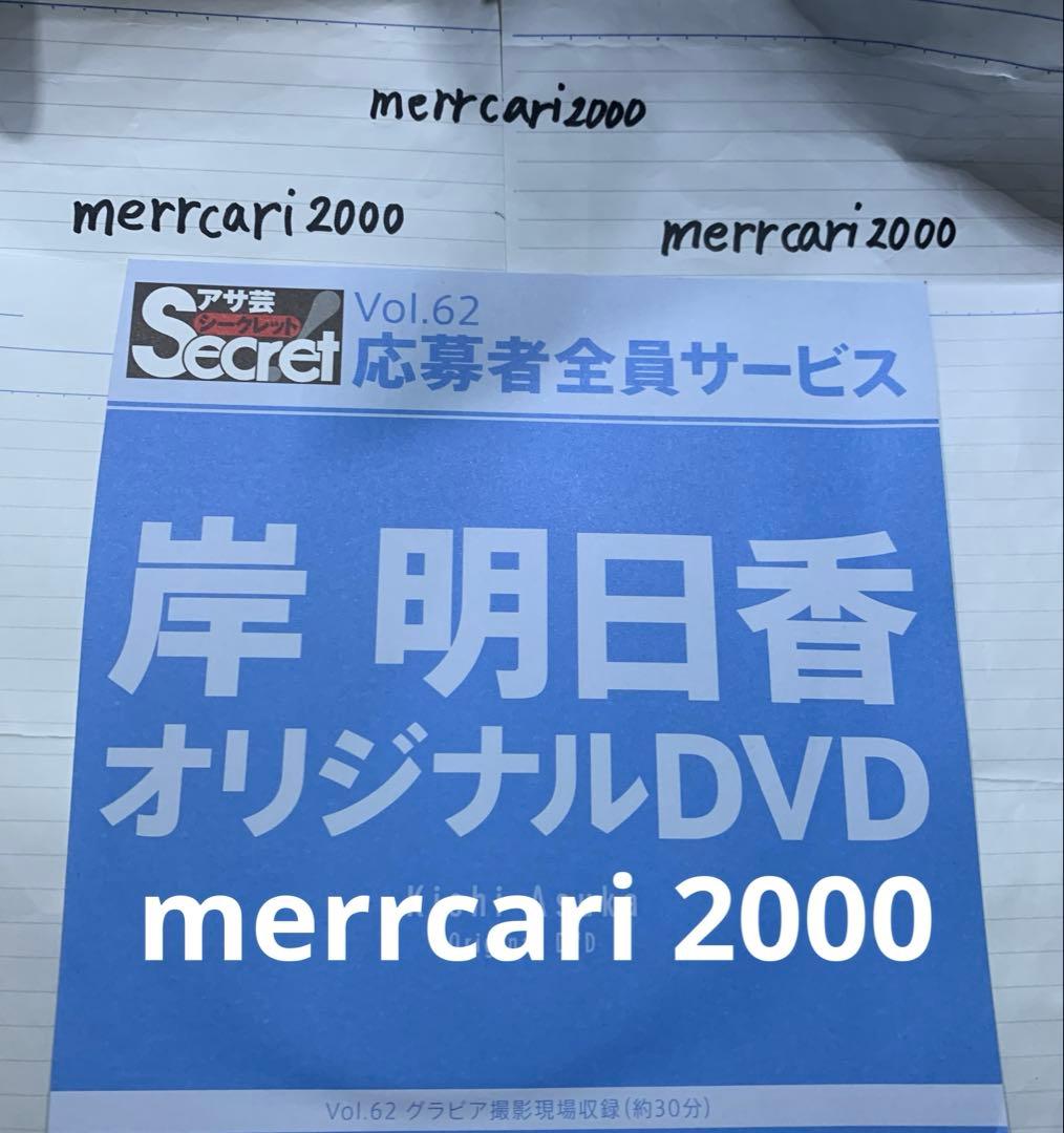 【良品:匿名配送】DVD 岸明日香 アサ芸シークレット3点セット