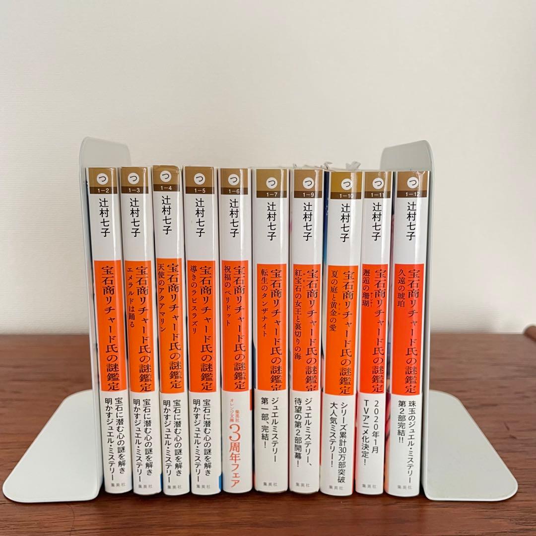 宝石商リチャード氏の謎鑑定 辻村七子1〜10巻セット - メルカリ