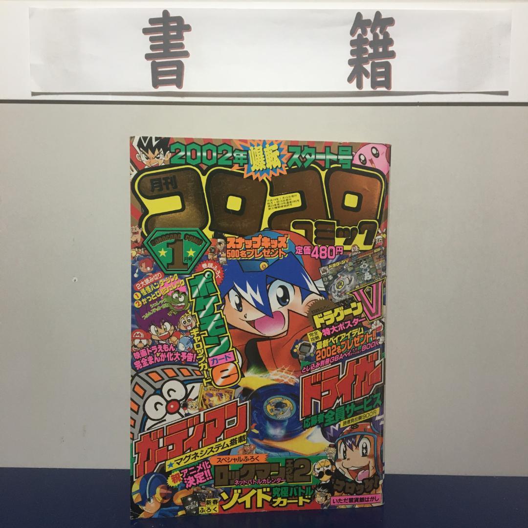 月刊コロコロコミック 2002年1月号～12月号の中の6冊 - メルカリ