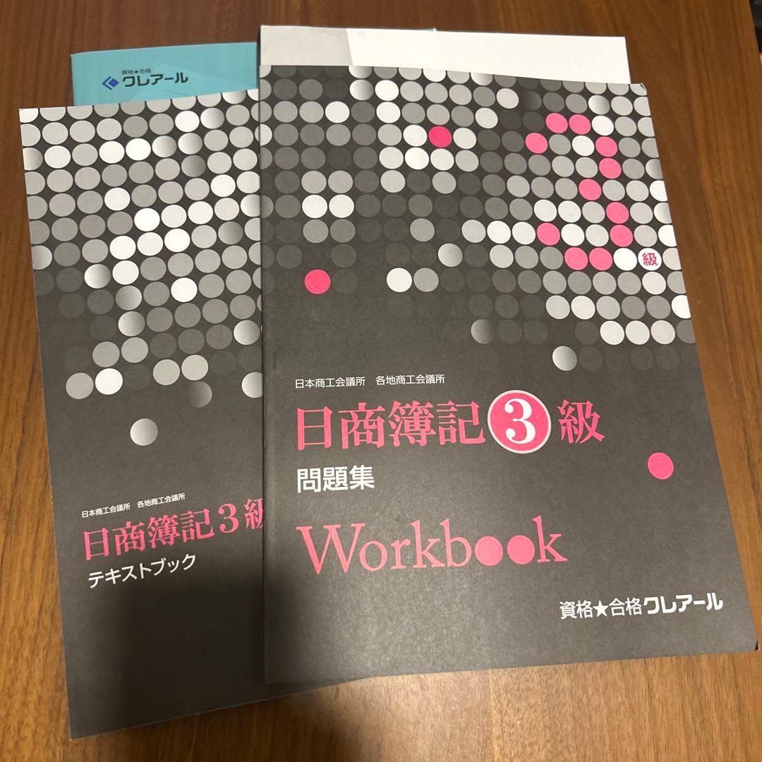 日商簿記3級 テキストブックと問題集セット - メルカリ