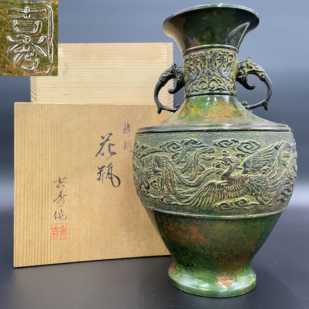 高岡銅器 能作吉秀 作 鋳銅 花瓶 高27cm 共箱付 鳳凰文 R8SB71 - メルカリ