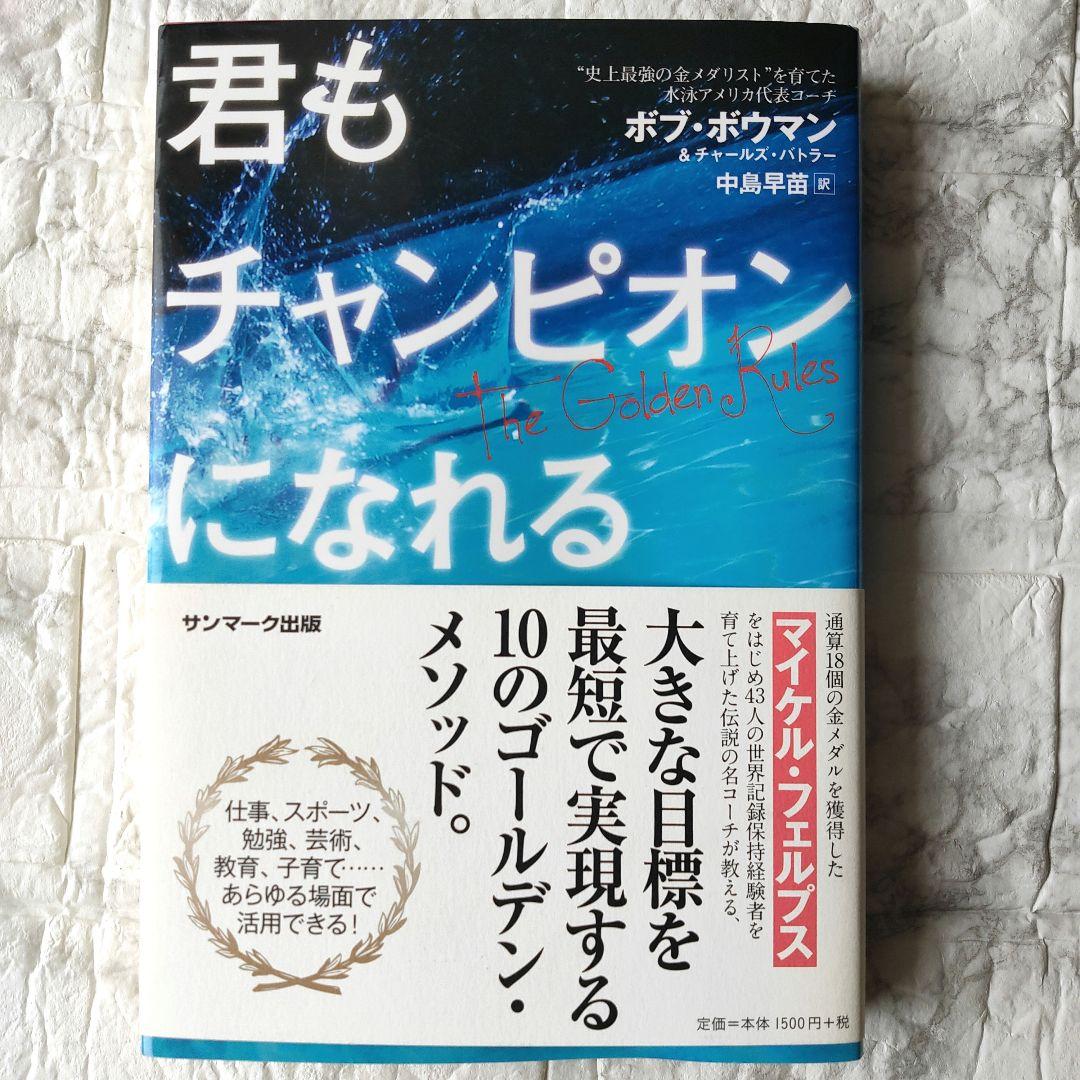 君もチャンピオンになれる ボブ ボウマン - メルカリ