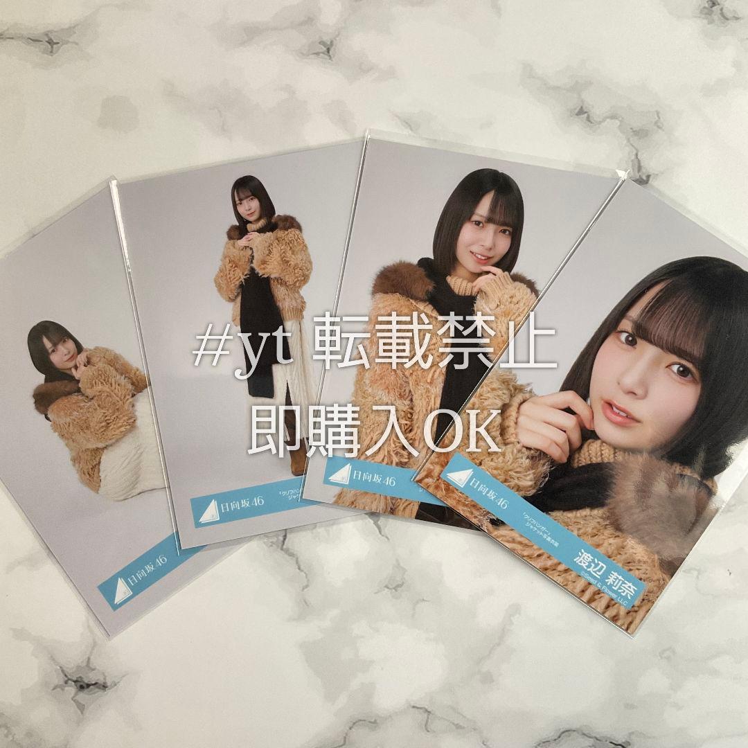 日向坂46 渡辺莉奈 クリフハンガー ジャケット 4種コンプ 生写真