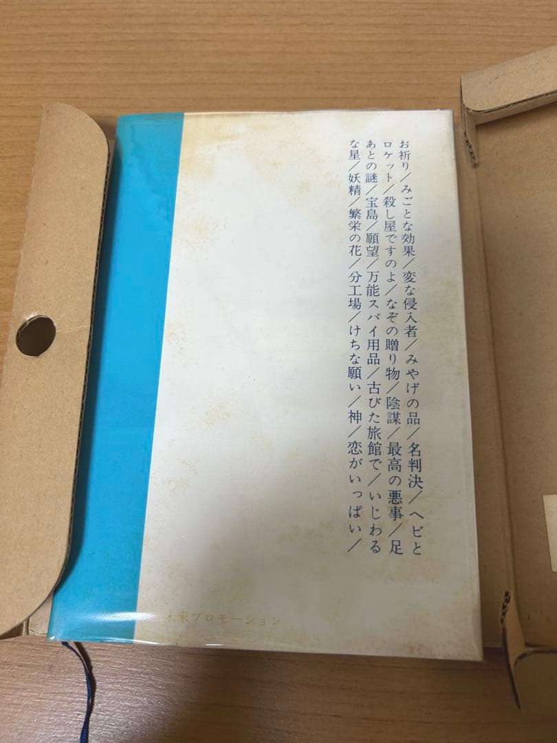 星新一『殺し屋ですのよ』限定出版 識語署名入　稀少本