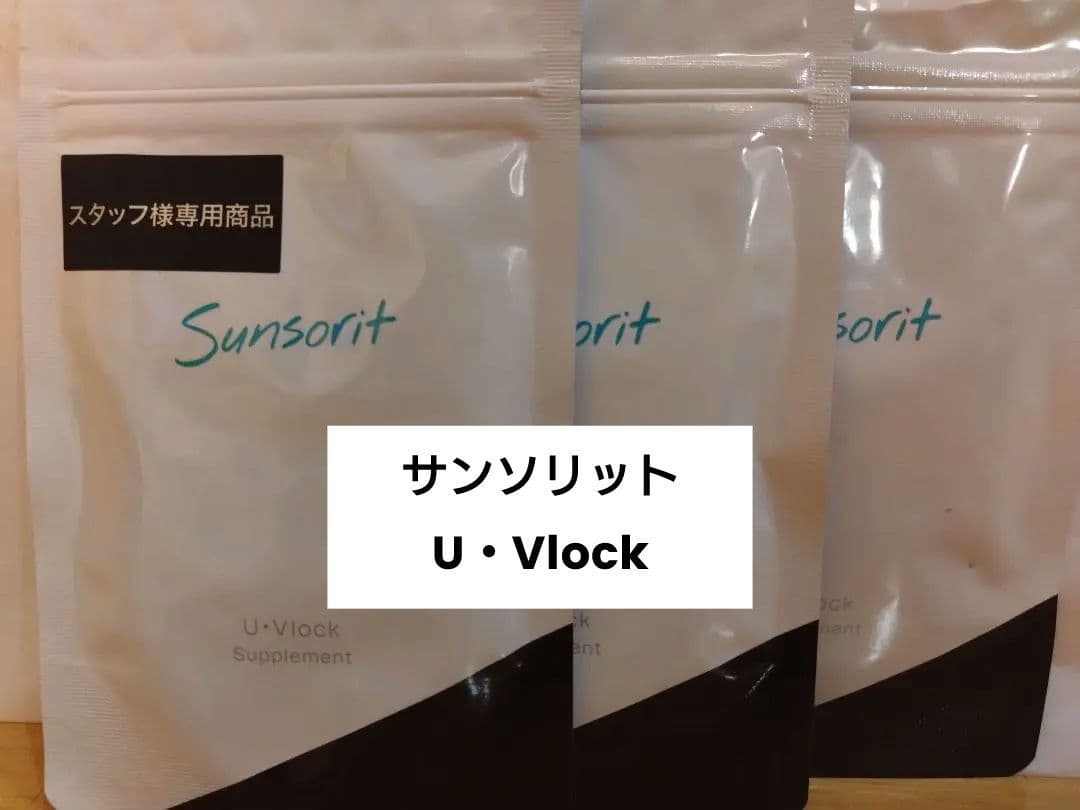 サンソリット　ユーブロック(UV lock)　30粒　3袋 ユーブロック（U・Vlock） | サンソリット公式サイト | サプリメント