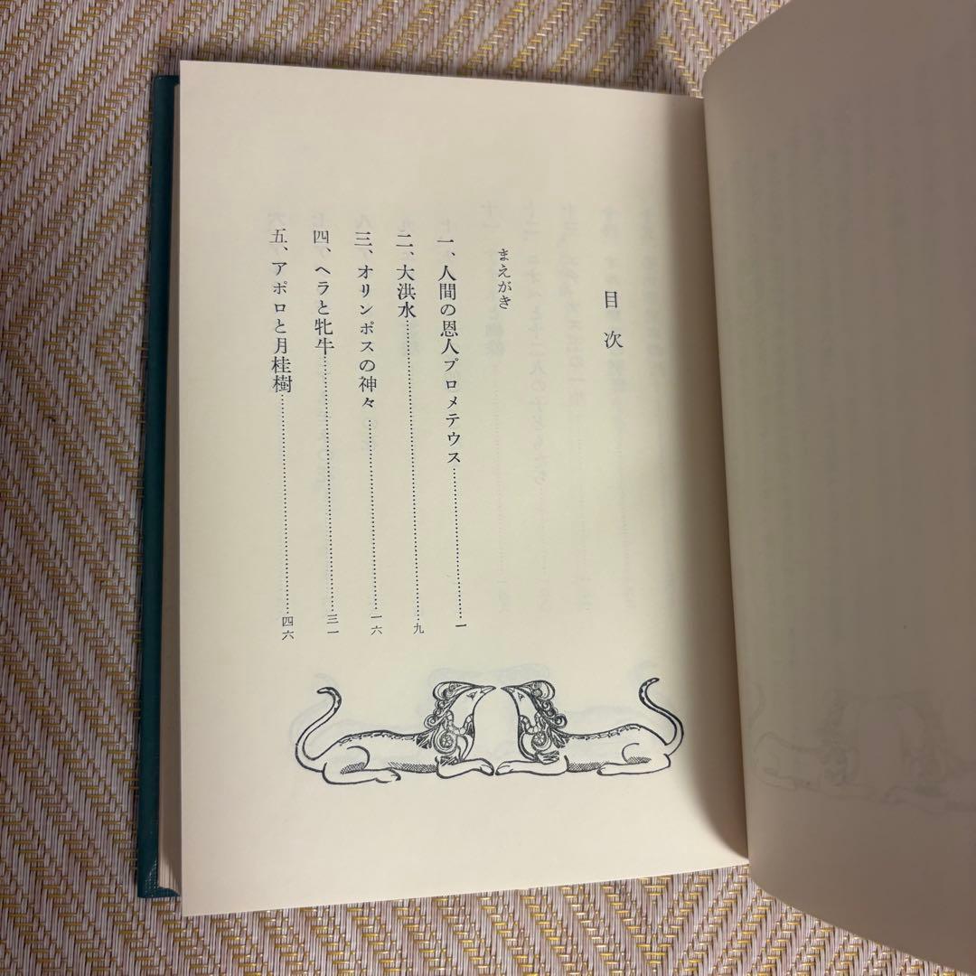 希少★美品★ギリシャ神話口承★渋沢均★1968年)