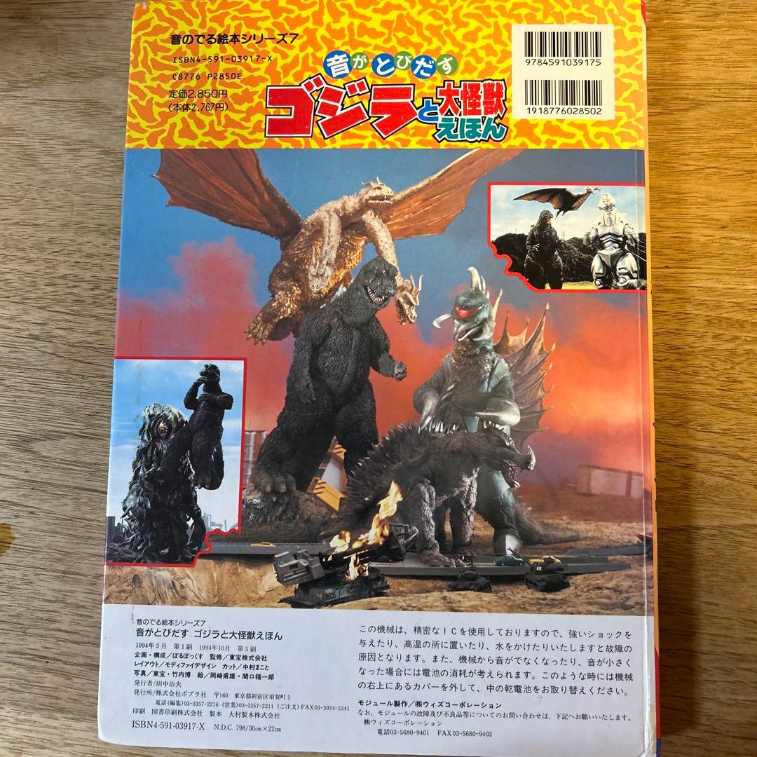 音がとびだすゴジラと大怪獣えほん Godzilla - メルカリ