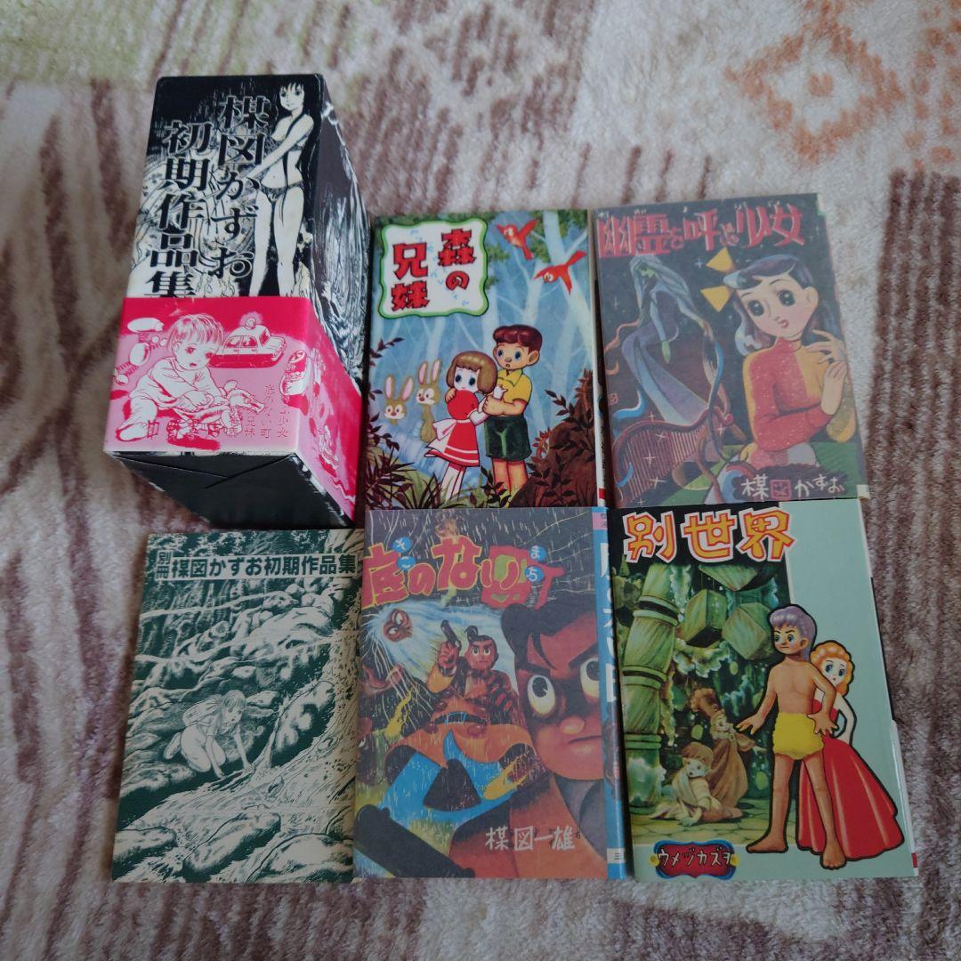 中野書店　復刻シリーズ　楳図かずお初期作品集　限定500部　サインイラスト付き e93b17959707dde462ae0976cfb693