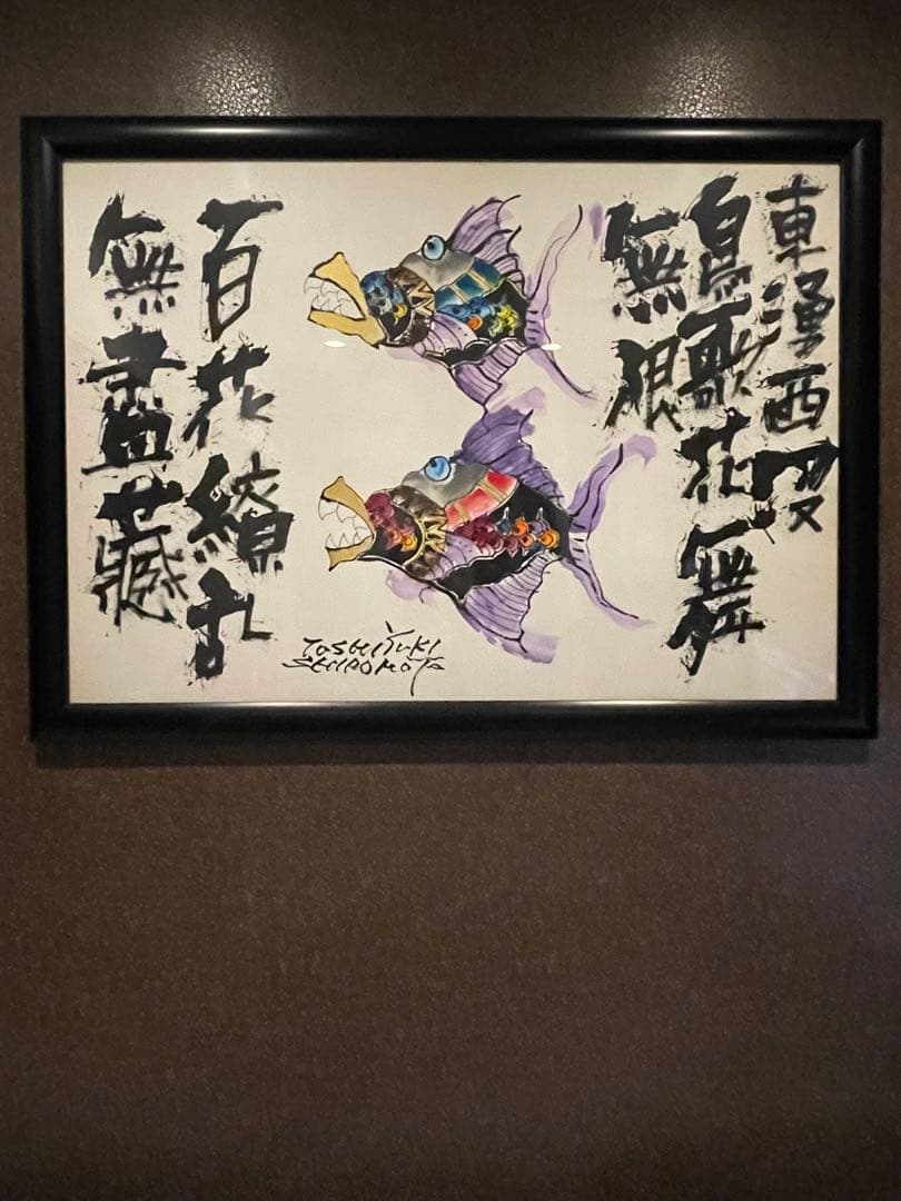 絵 城本敏由樹 エンペラーフィッシュ - メルカリ