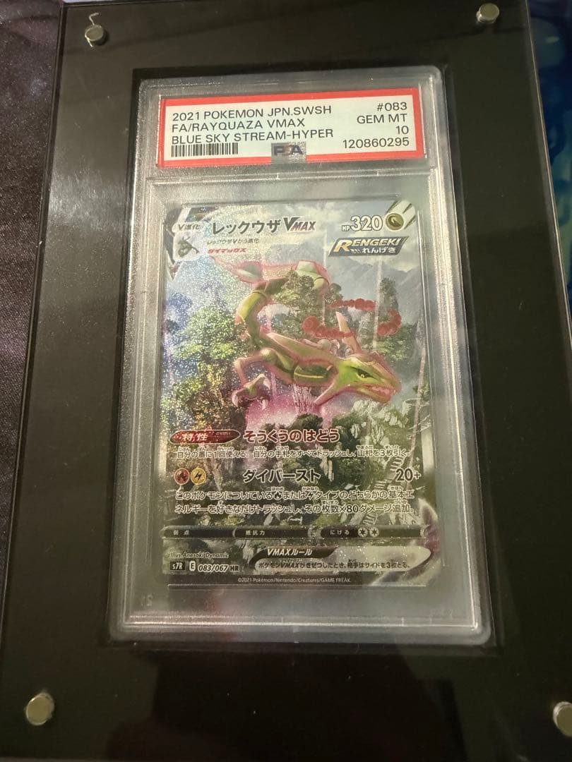 PSA10》レックウザVMAX HR S7R蒼空ストリーム 鑑定品 - メルカリ