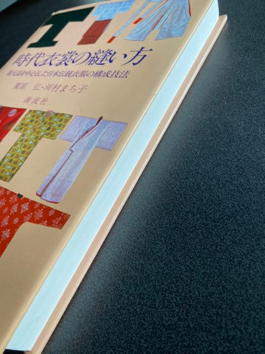 時代衣裳の縫い方 復元品を中心とした日本伝統衣服の構成技法 - メルカリ
