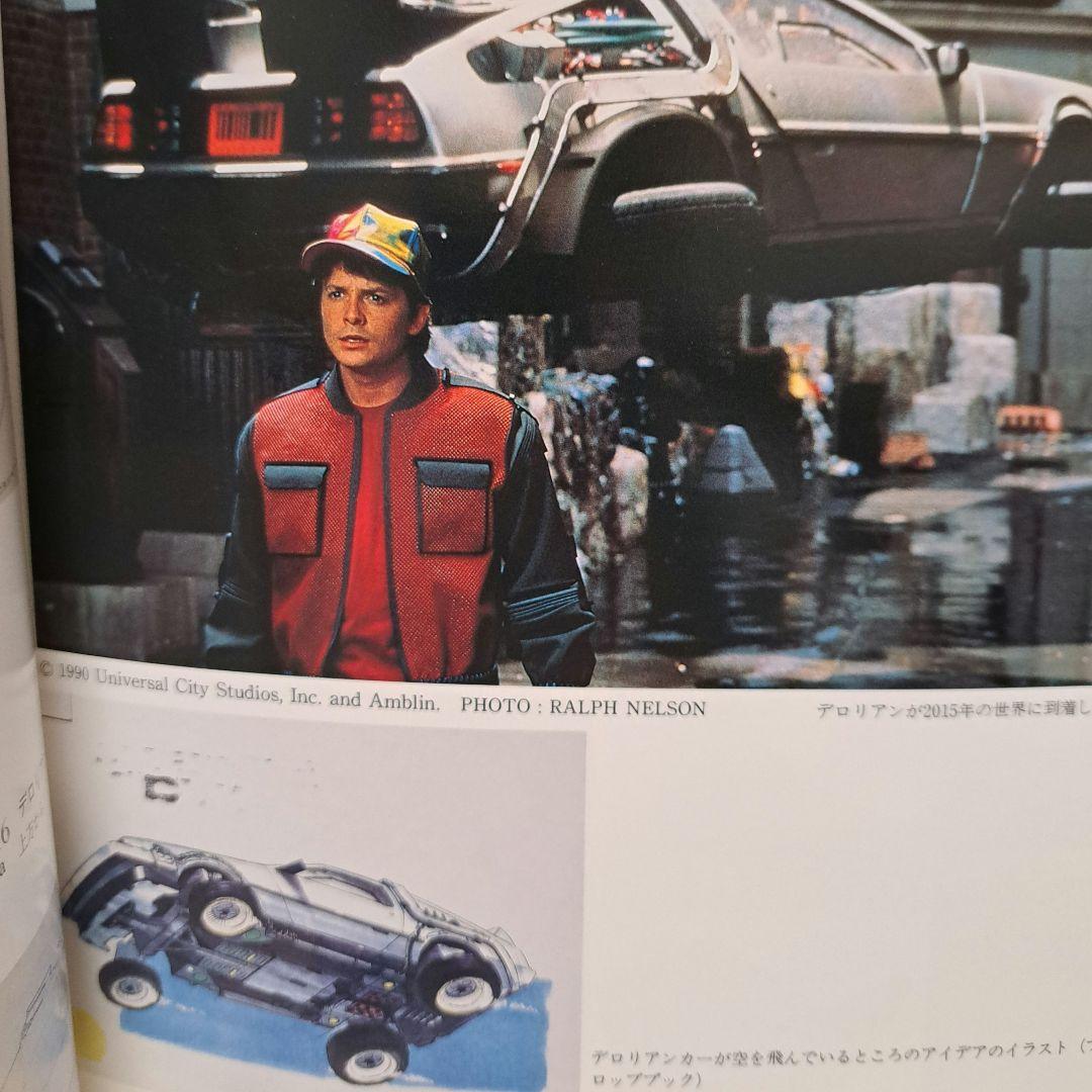 1990年 「ハリウッドSFX博物館 バックトゥザフューチャー のすべて