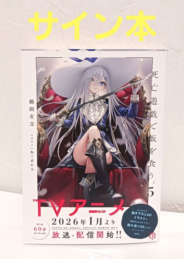 死亡遊戯で飯を食う。 サイン本 鵜飼有志 5巻 直筆 - メルカリ