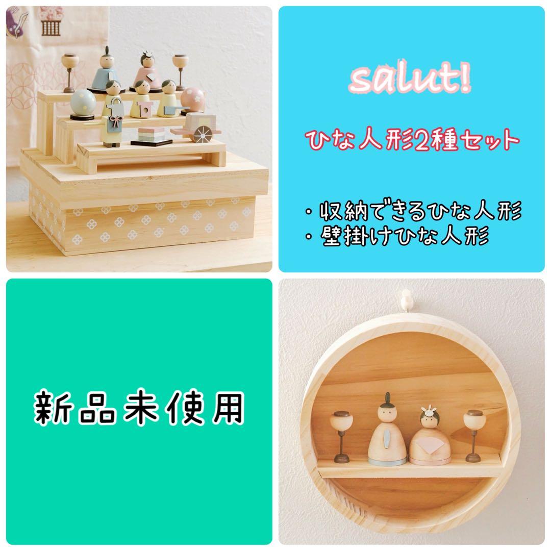 サリュ ＊ ひなまつり2026【収納できる雛人形・壁掛け雛人形】 サリュ ＊ ひなまつり2026【収納できる雛人形セット】 - メルカリ
