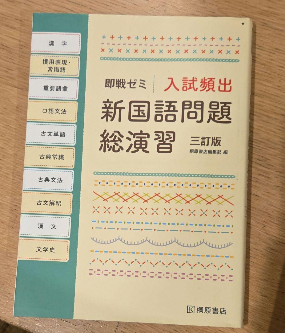 入試頻出 新国語問題総演習 三訂版 - メルカリ