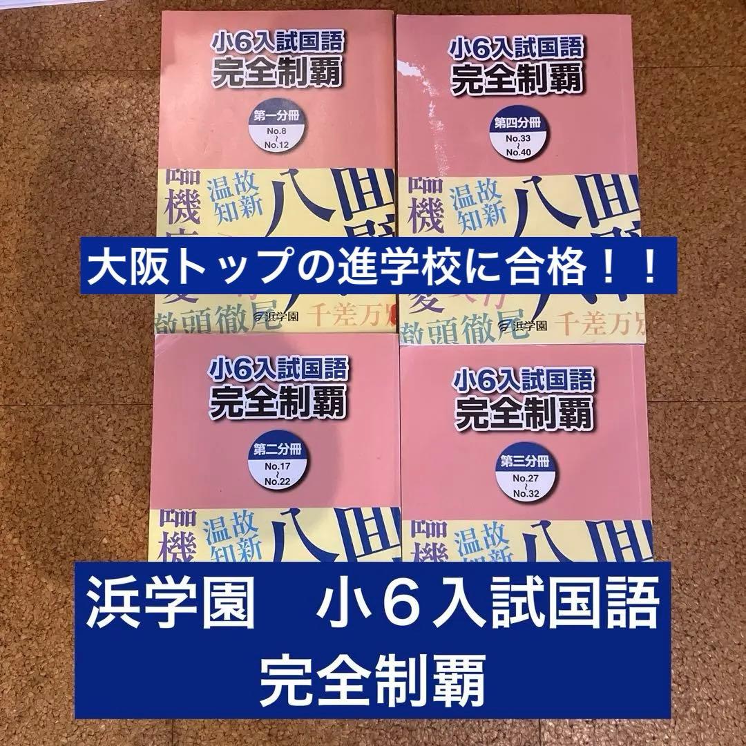 浜学園 2025年度 小6教材セット - メルカリ