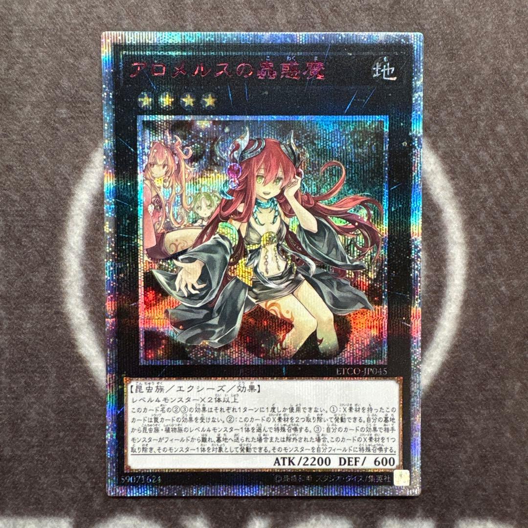 遊戯王 アロメルスの蟲惑魔 20thシークレットレア - メルカリ