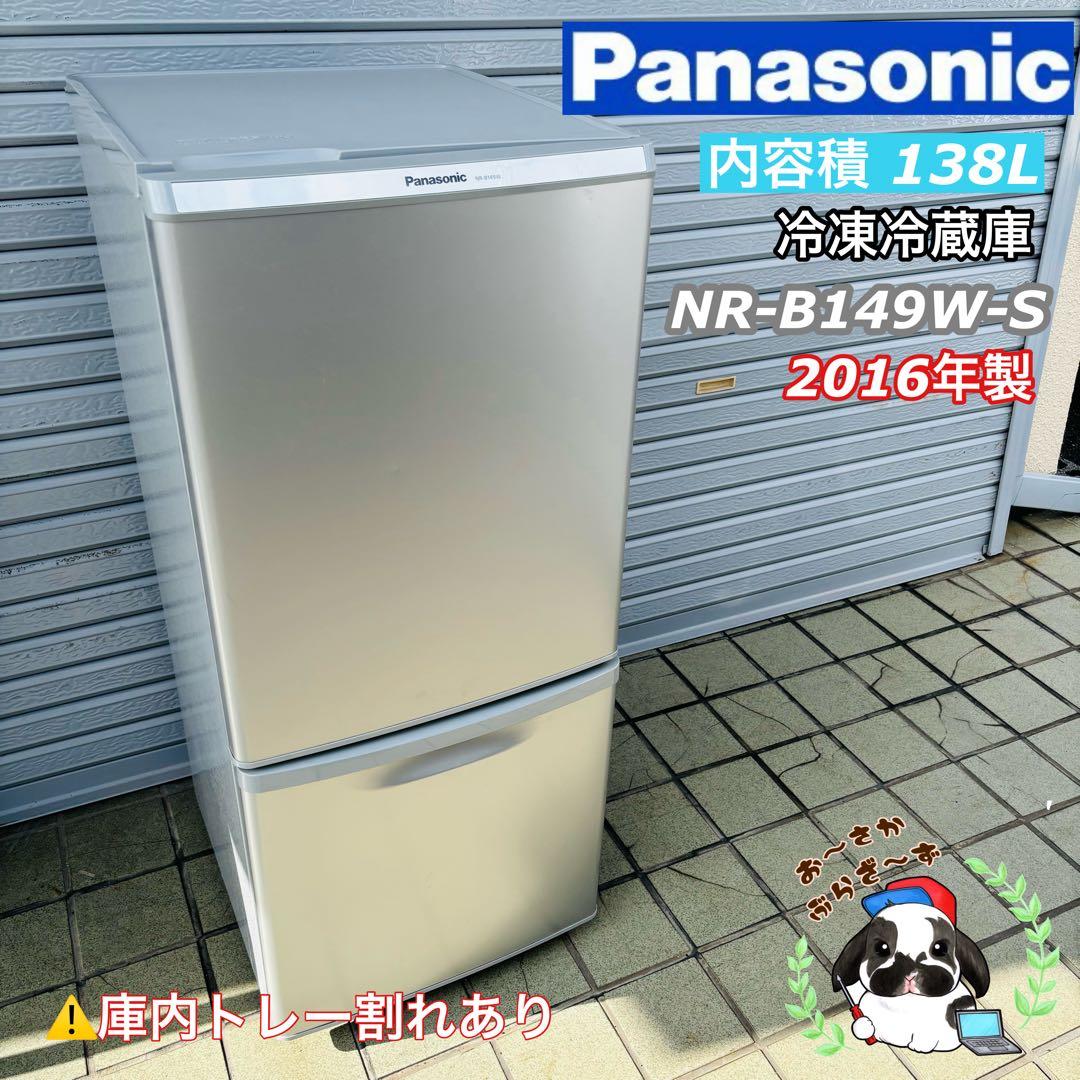 Panasonic 138L 冷凍冷蔵庫 NR-B149W-S 2016年製 パナソニック NR-B149W 価格比較 - 価格.com