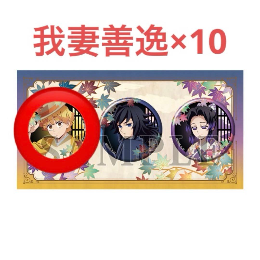 鬼滅の刃 我妻善逸 京まふ 2025 缶バッジ 10点